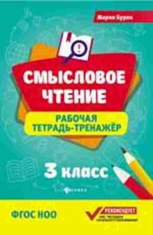 Книга Раб.тет.-тренажер 3кл. Буряк М.В., б-3208, Баград.рф